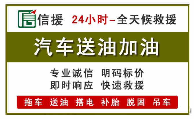 张北汽车救援送汽油