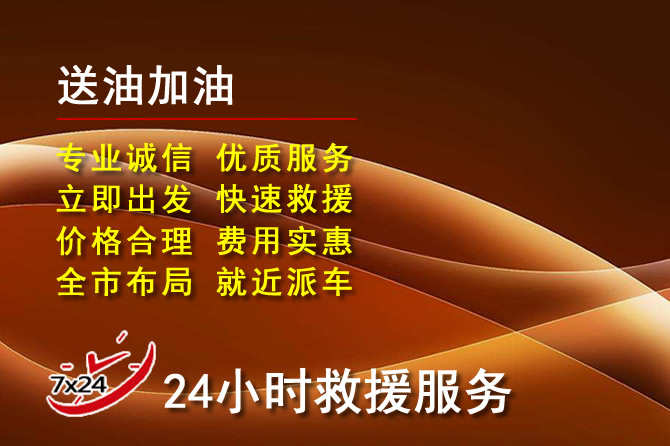 张北道路救援汽车送机油