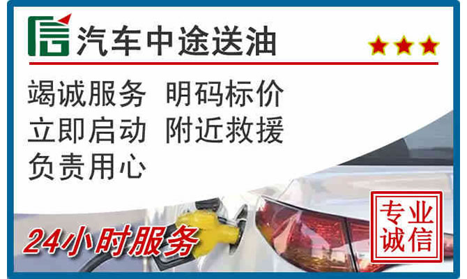 张北高速公路汽车送汽油
