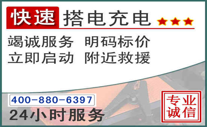张北汽车电瓶搭电电话