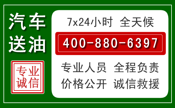 张北汽车送油救援电话 张北汽车送油救援电话