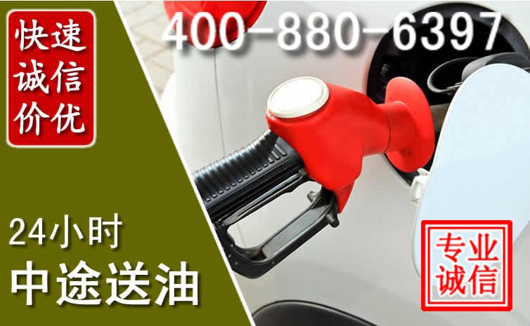 张北汽车送油救援电话 张北汽车送油救援电话